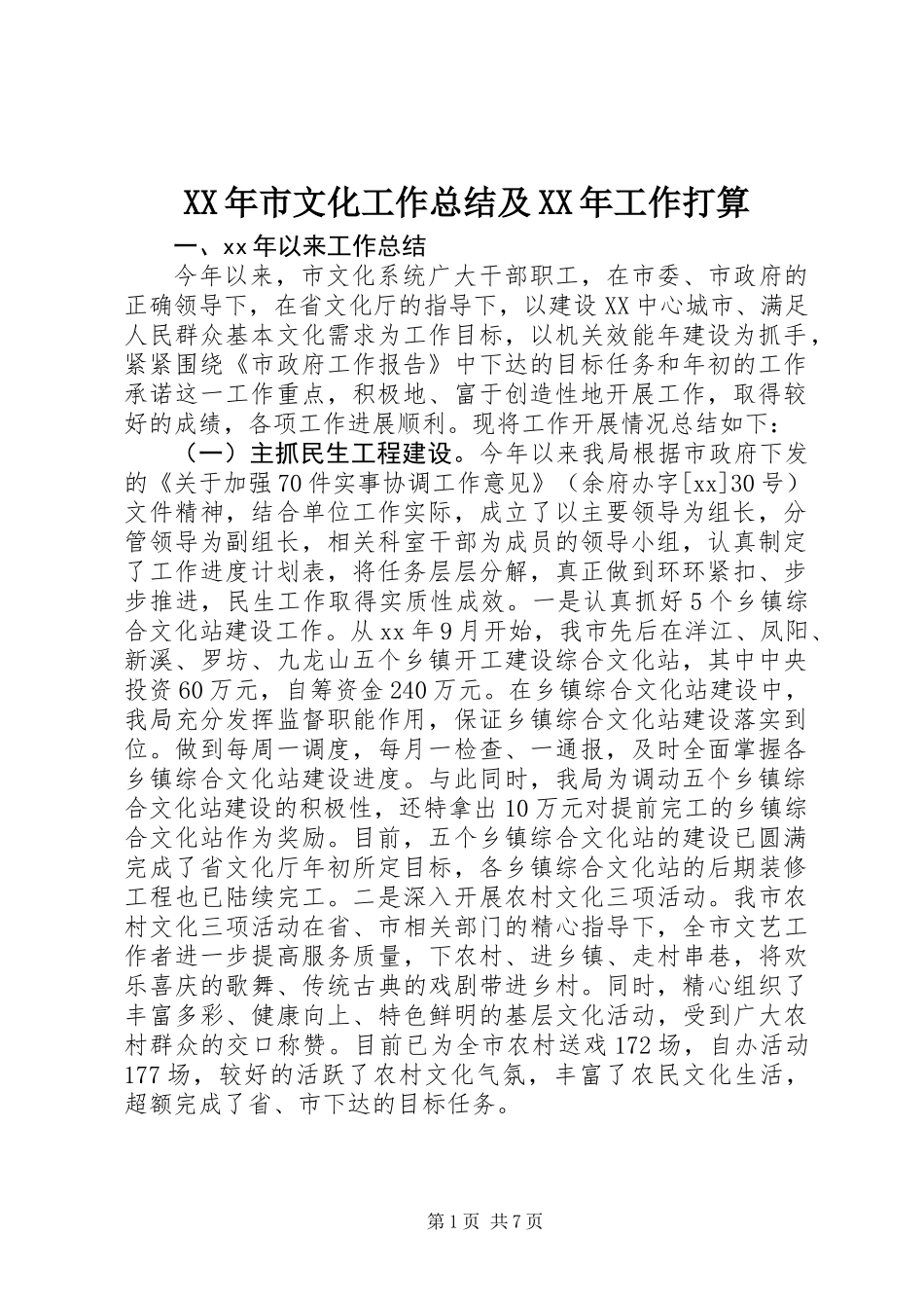 XX年市文化工作总结及XX年工作打算_第1页