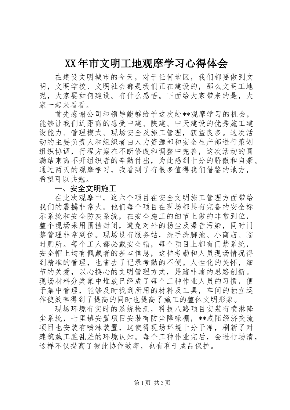 XX年市文明工地观摩学习心得体会_第1页