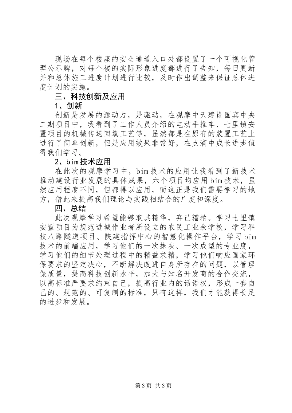 XX年市文明工地观摩学习心得体会_第3页