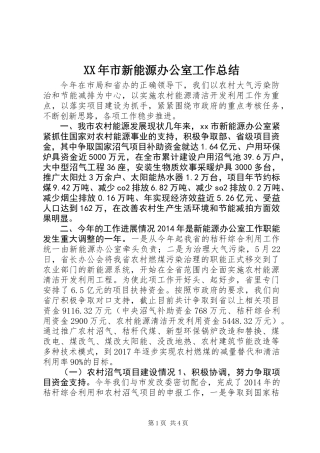 XX年市新能源办公室工作总结