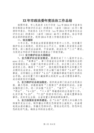 XX年市政法委年度法治工作总结