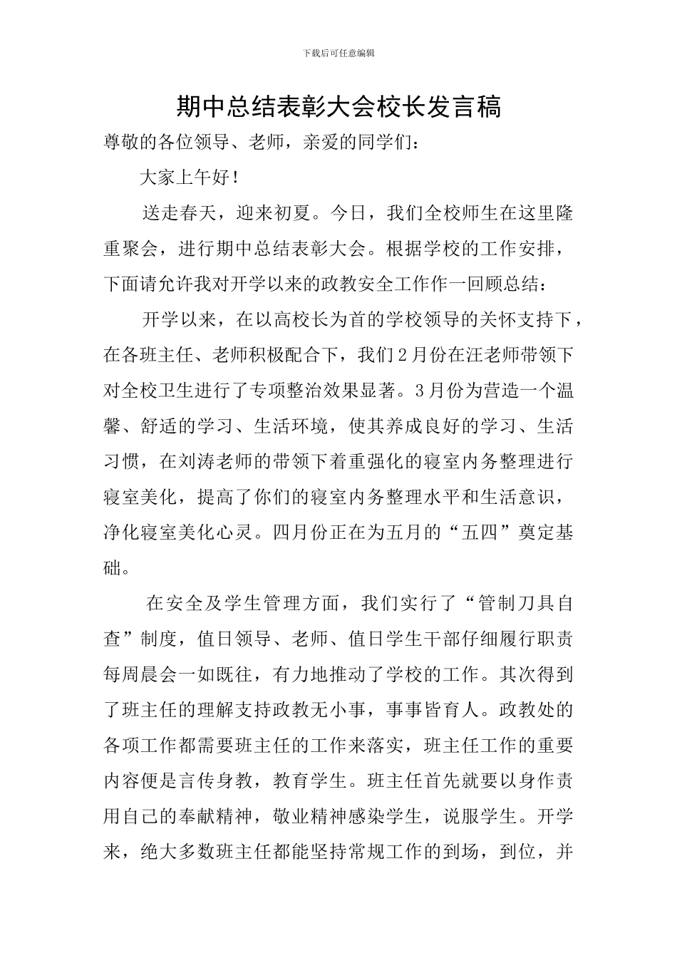 期中总结表彰大会校长发言稿_第1页