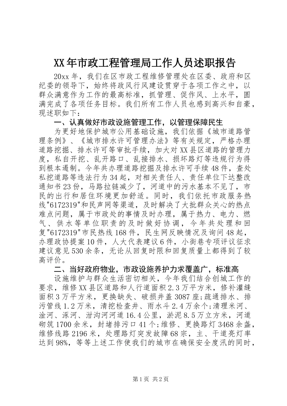 XX年市政工程管理局工作人员述职报告_第1页