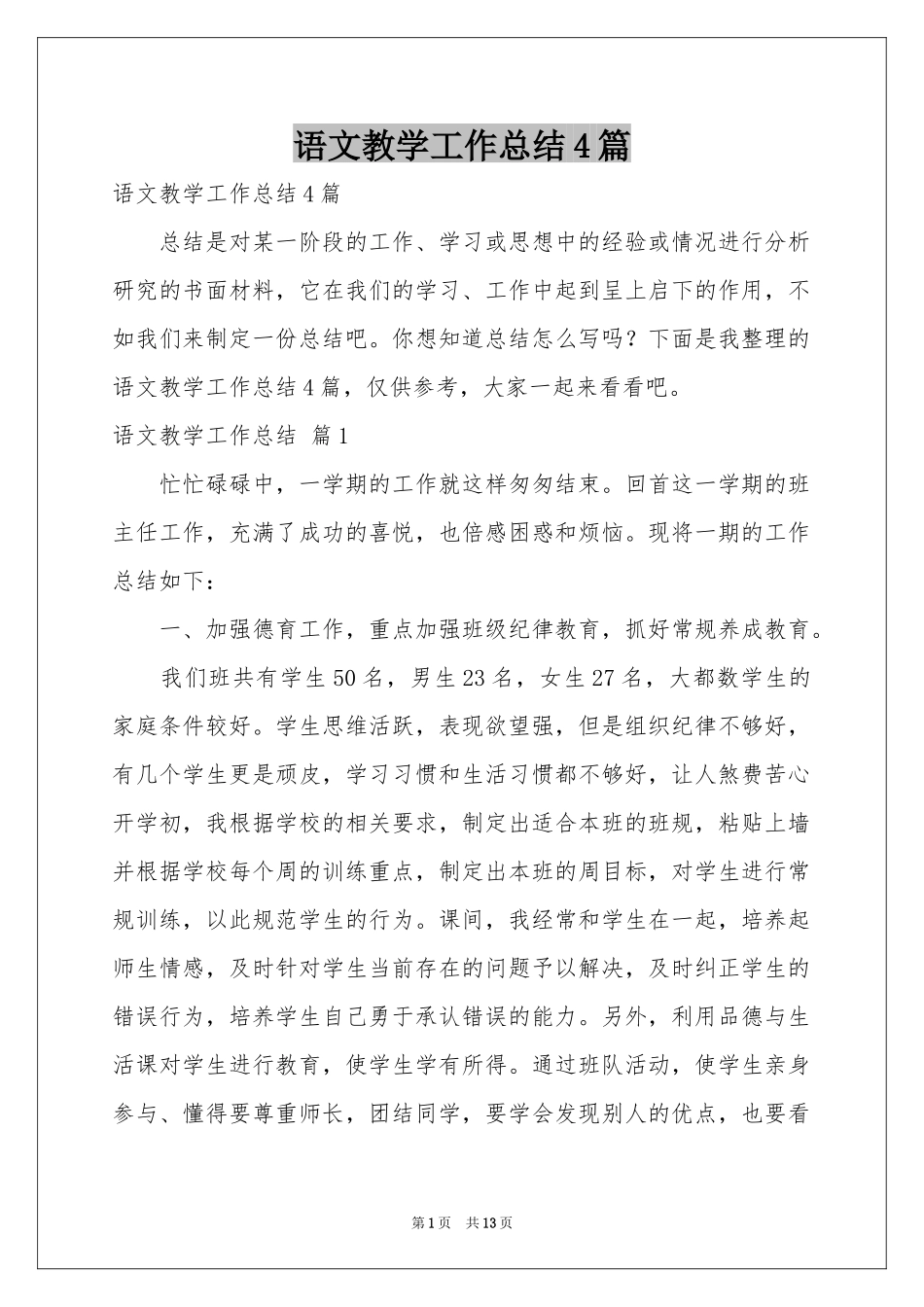 语文教学工作参考总结4篇_第1页
