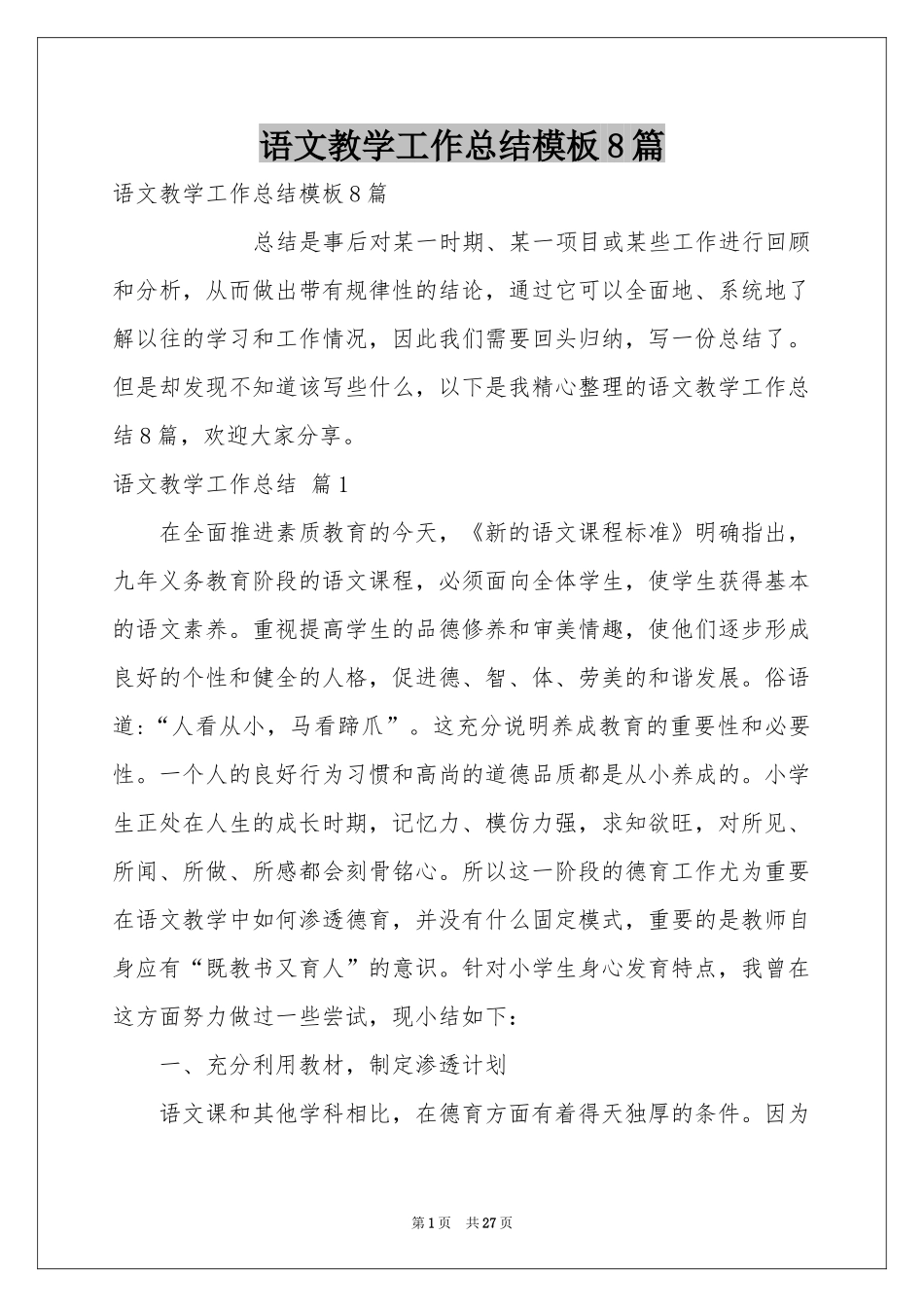 语文教学工作参考总结模板8篇_第1页