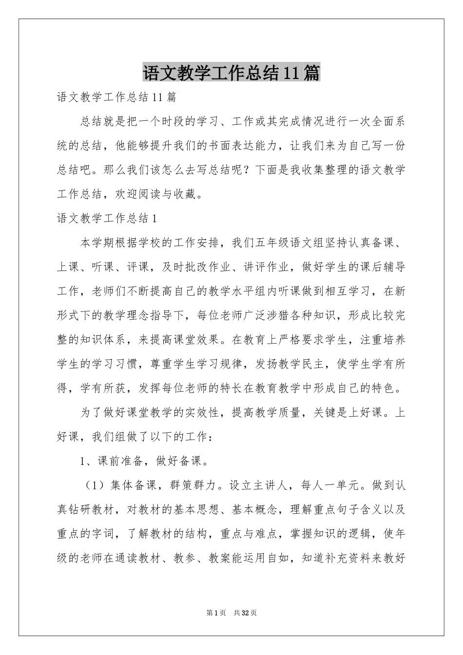 语文教学工作参考总结11篇_第1页