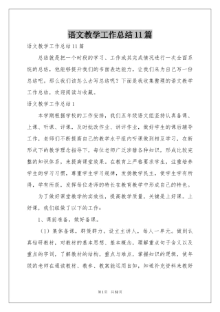 语文教学工作参考总结11篇