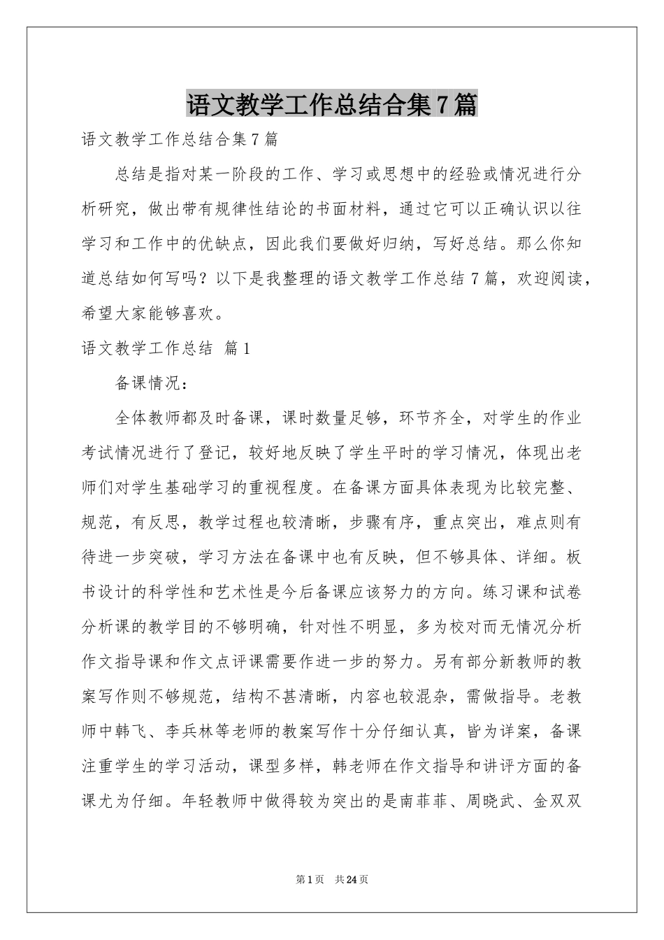 语文教学工作参考总结合集7篇_第1页