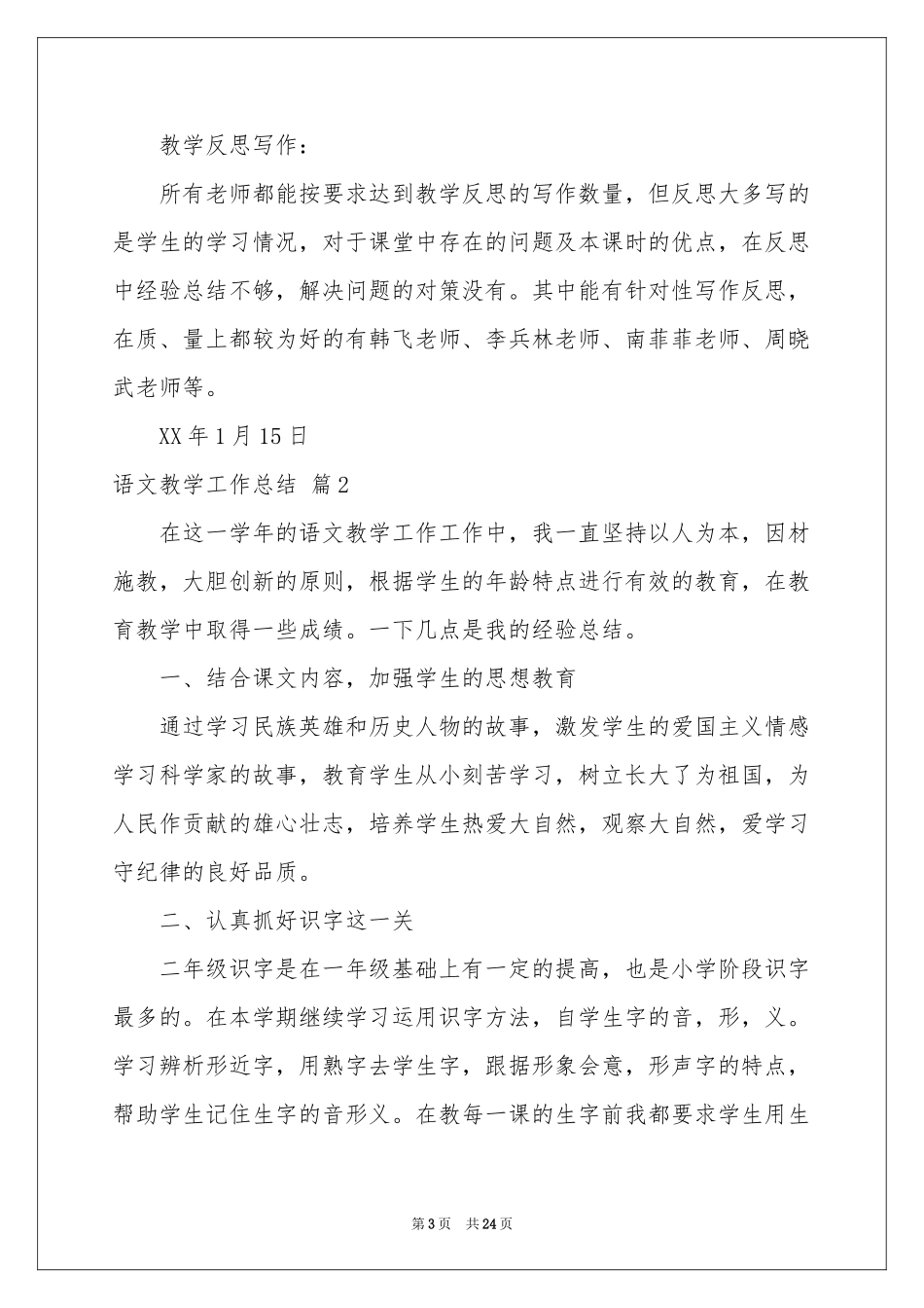 语文教学工作参考总结合集7篇_第3页