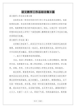 语文教学工作参考总结合集9篇