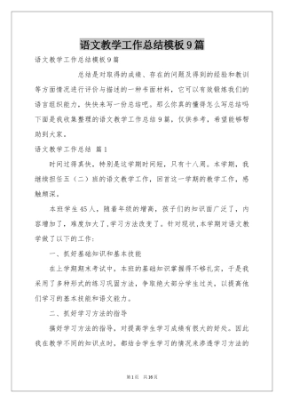 语文教学工作参考总结模板9篇