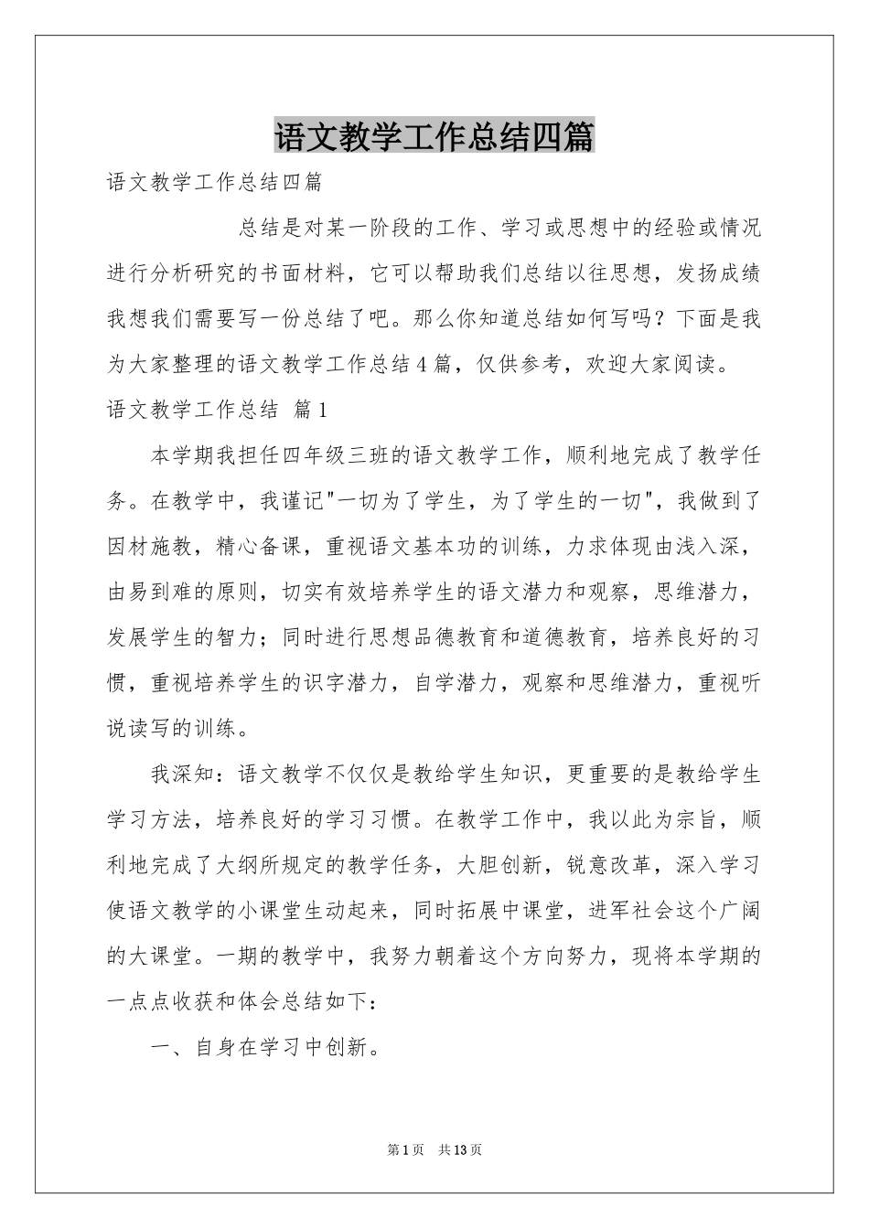 语文教学工作参考总结四篇_第1页