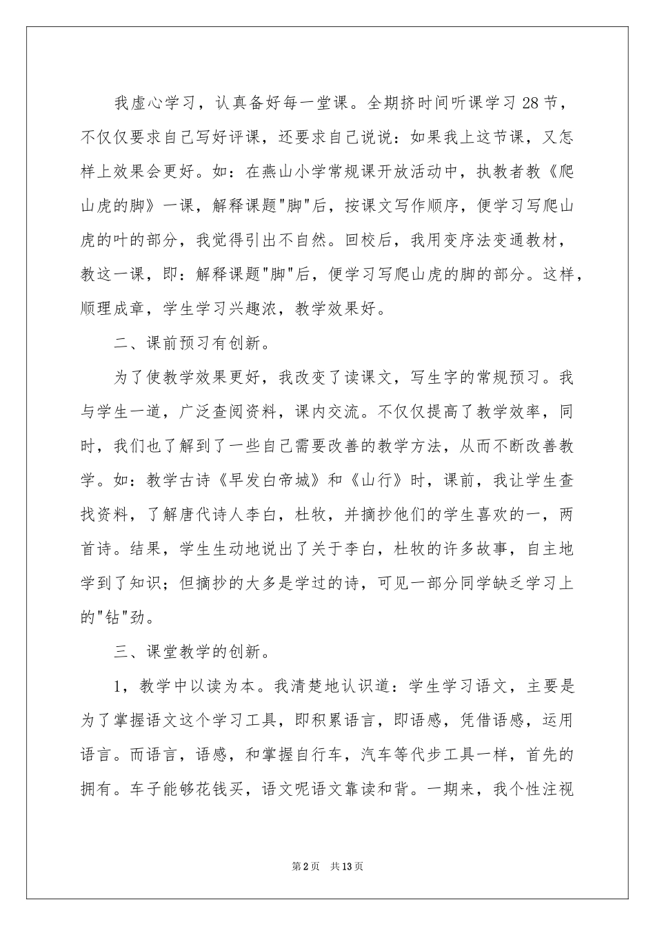 语文教学工作参考总结四篇_第2页