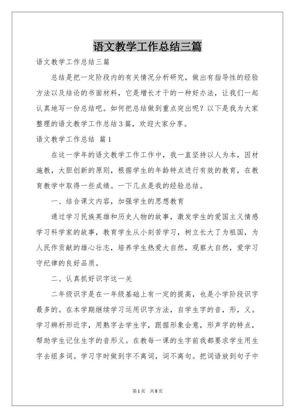语文教学工作参考总结三篇_第1页