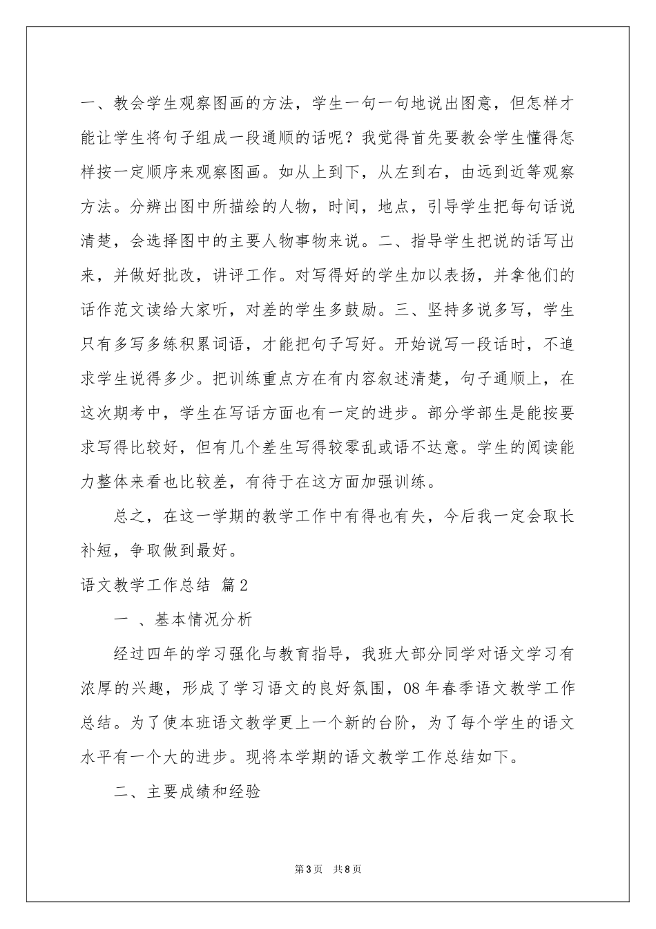 语文教学工作参考总结三篇_第3页