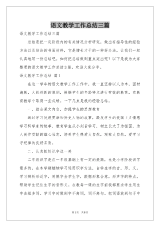 语文教学工作参考总结三篇