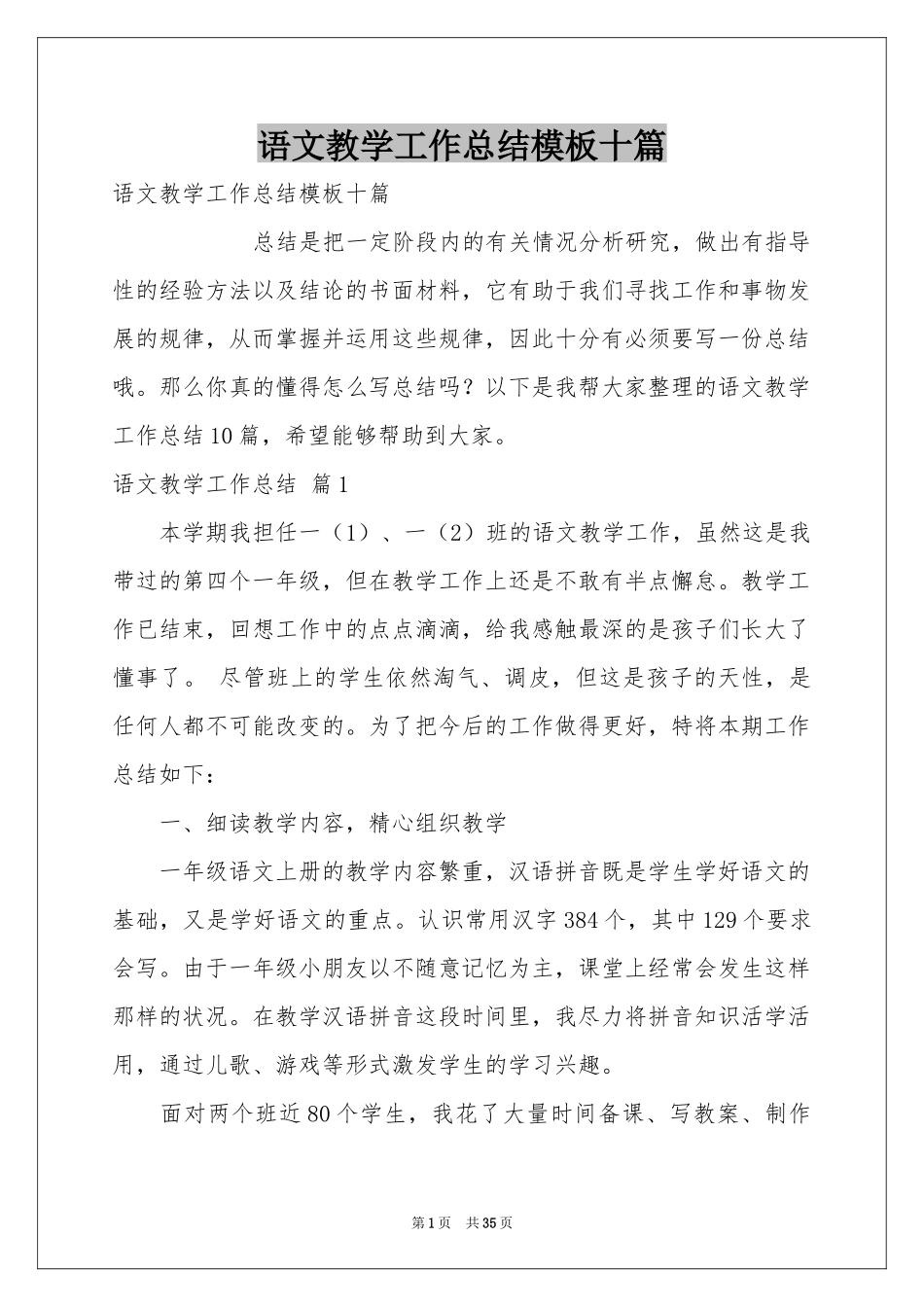 语文教学工作参考总结模板十篇_第1页