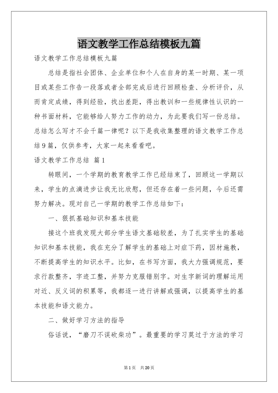 语文教学工作参考总结模板九篇_第1页