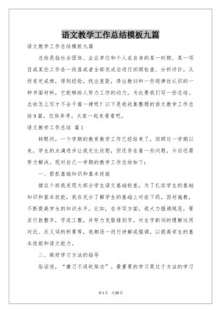 语文教学工作参考总结模板九篇