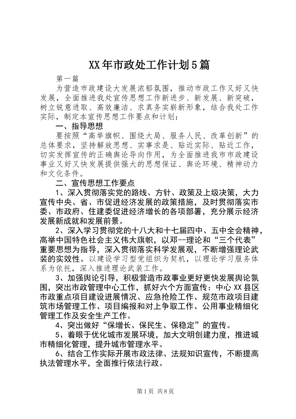 XX年市政处工作计划5篇_第1页