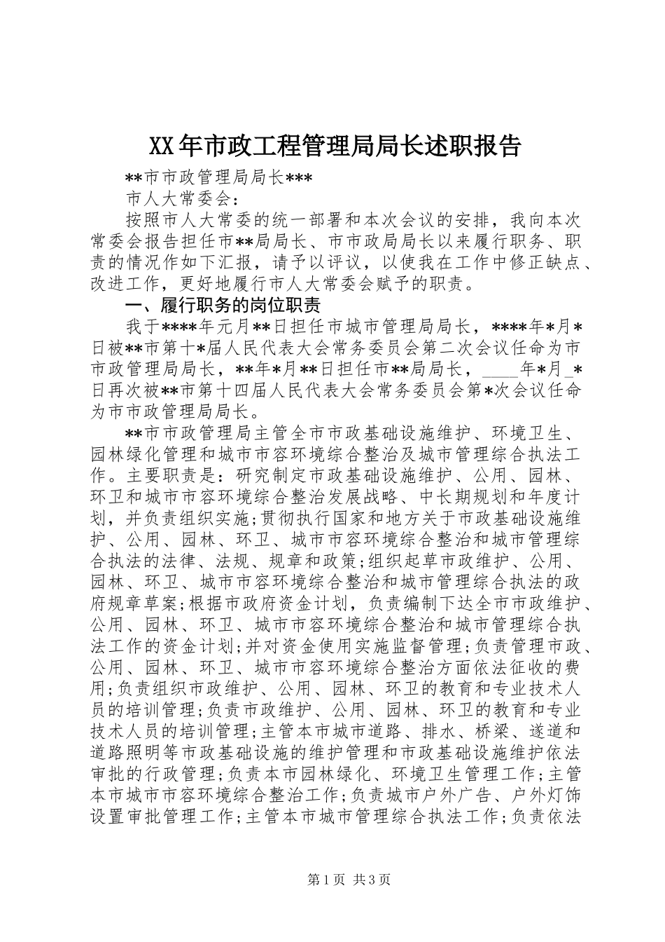 XX年市政工程管理局局长述职报告_第1页