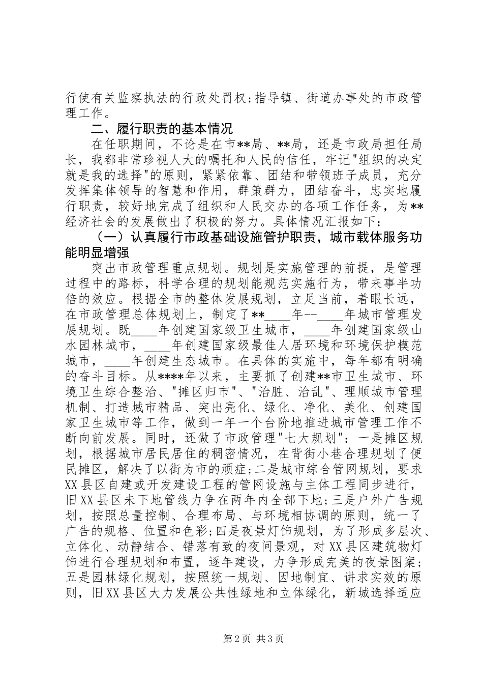 XX年市政工程管理局局长述职报告_第2页