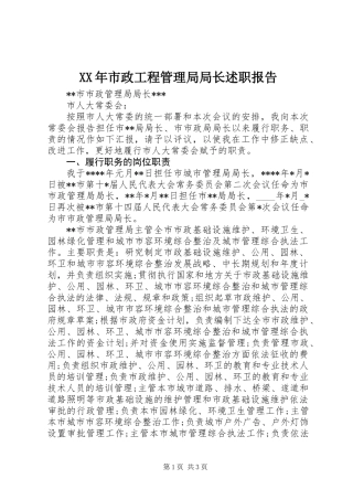 XX年市政工程管理局局长述职报告