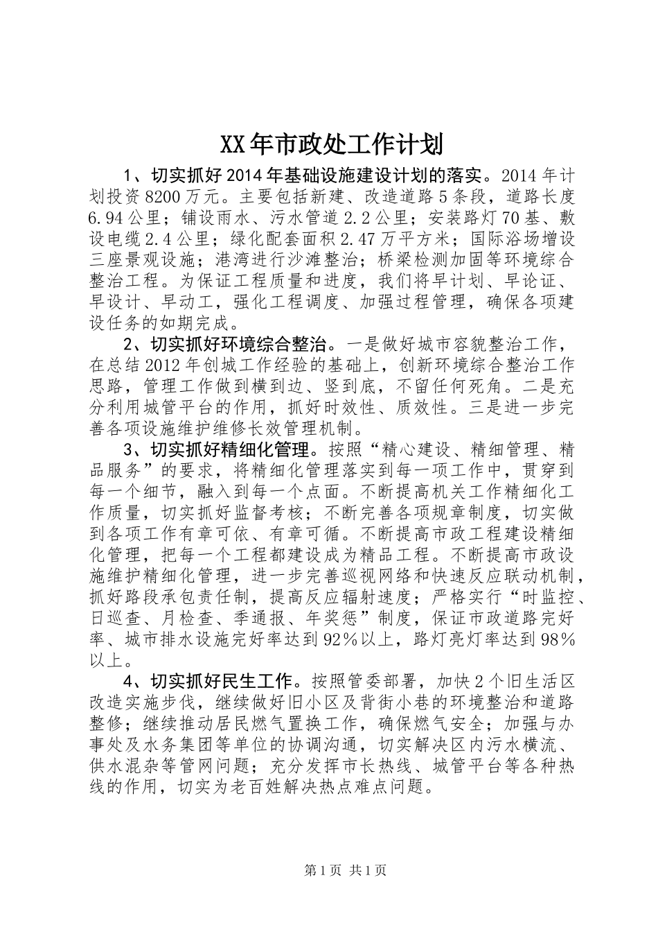 XX年市政处工作计划_第1页