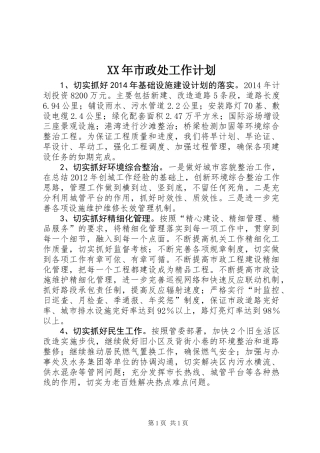 XX年市政处工作计划