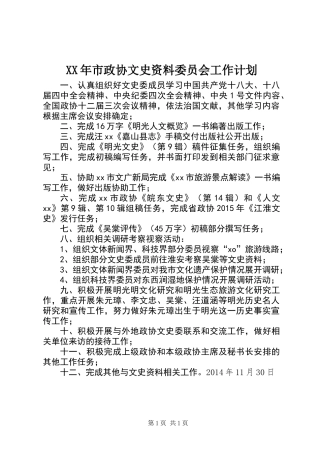 XX年市政协文史资料委员会工作计划