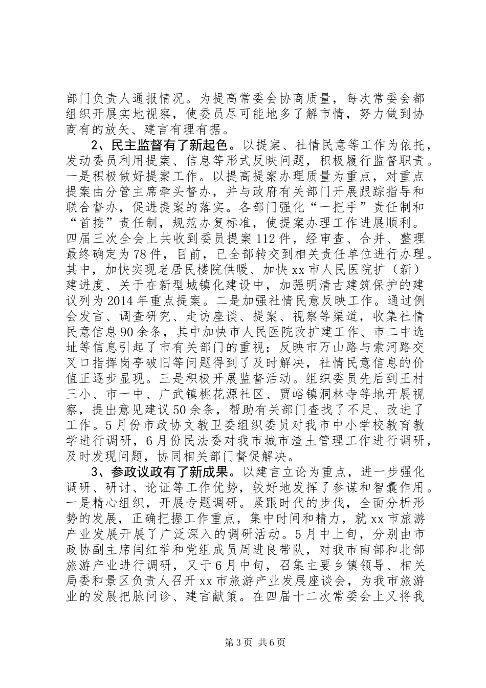 XX年市政协工作总结及XX年工作计划_第3页