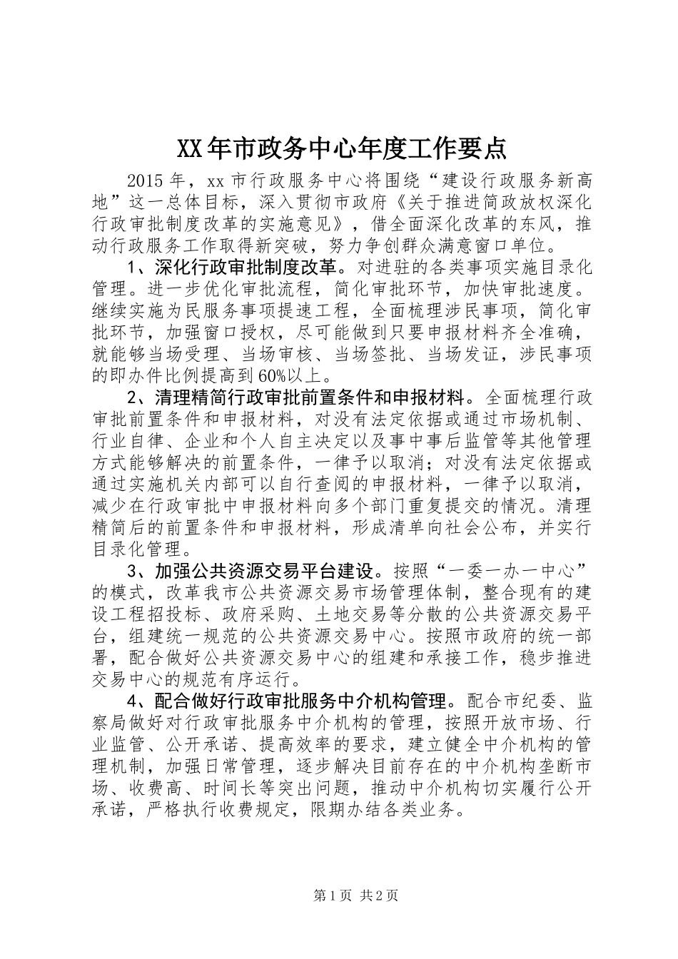 XX年市政务中心年度工作要点 (2)_第1页