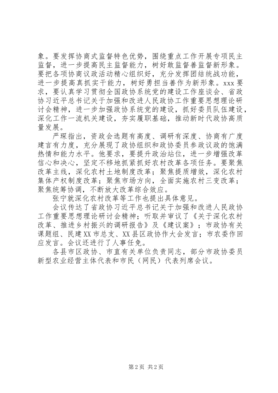 XX年市政协四届八次常委会议报告_第2页