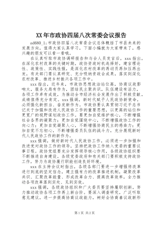 XX年市政协四届八次常委会议报告