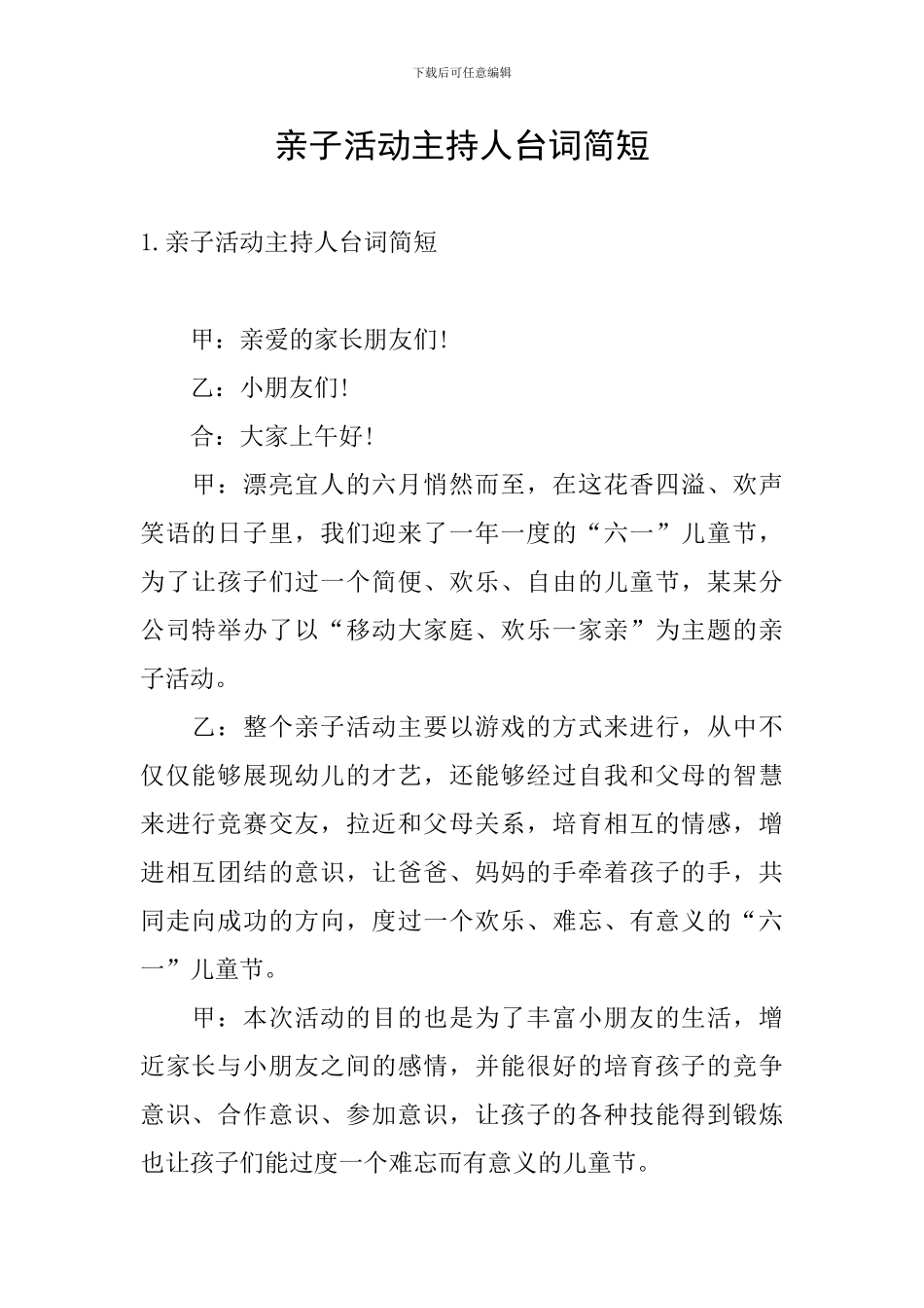 亲子活动主持人台词简短_第1页