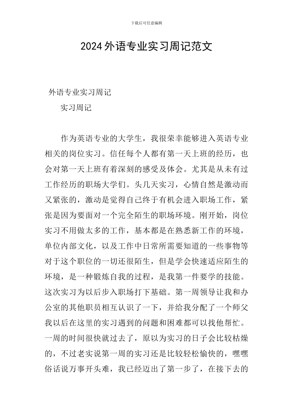 2024外语专业实习周记范文_第1页