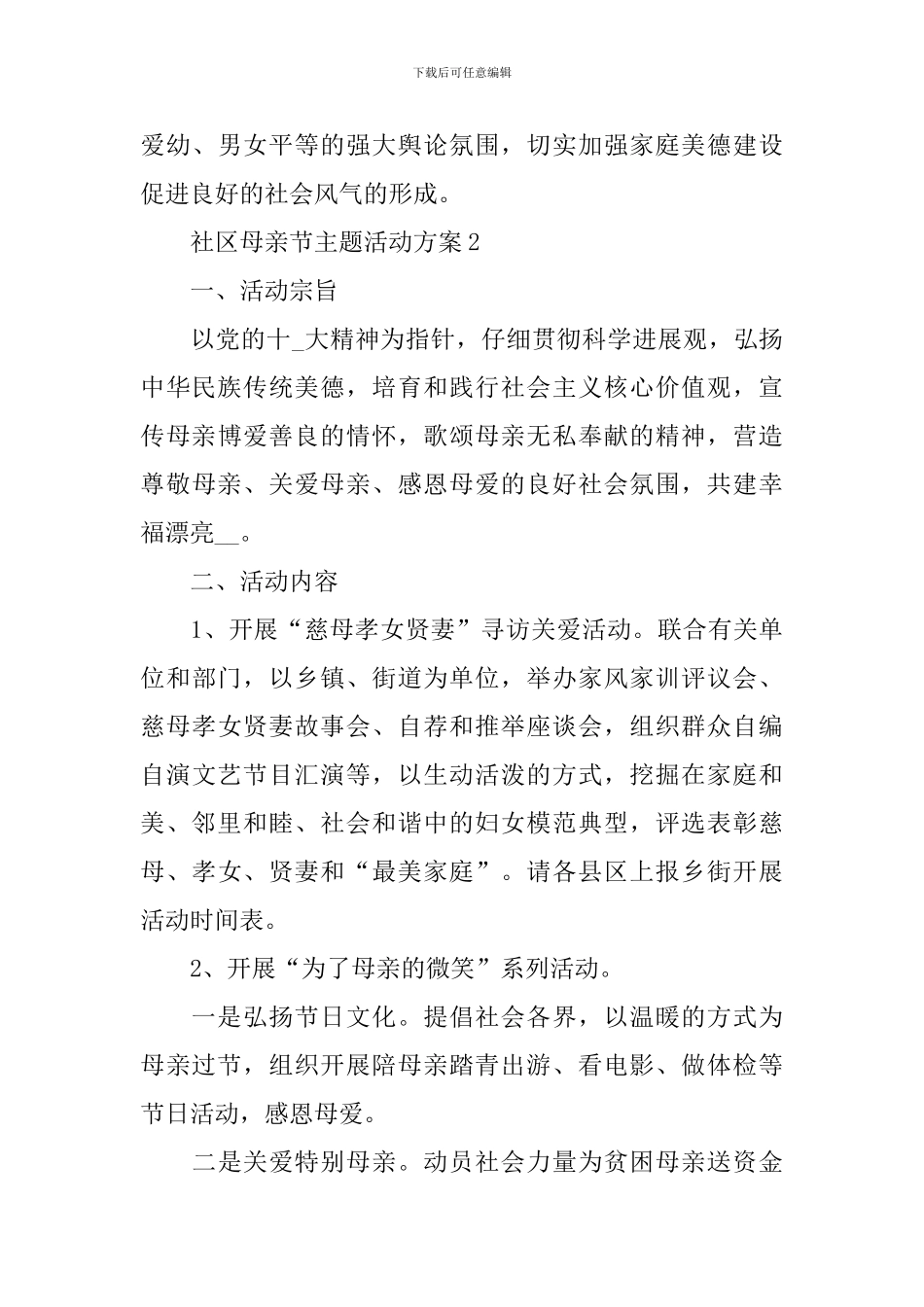 社区母亲节主题活动方案_第3页