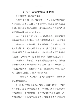 社区母亲节主题活动方案