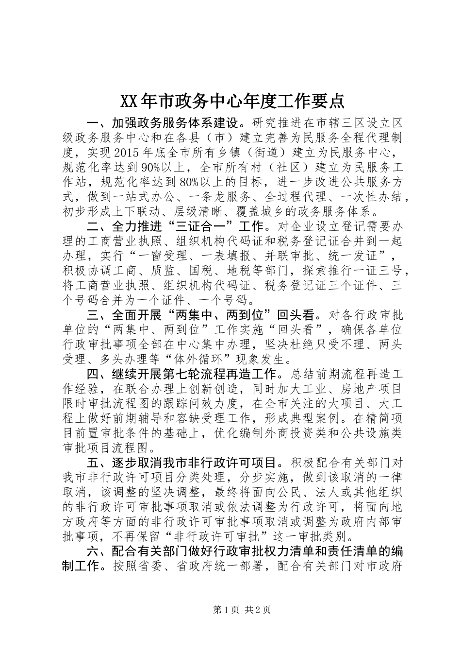 XX年市政务中心年度工作要点_第1页