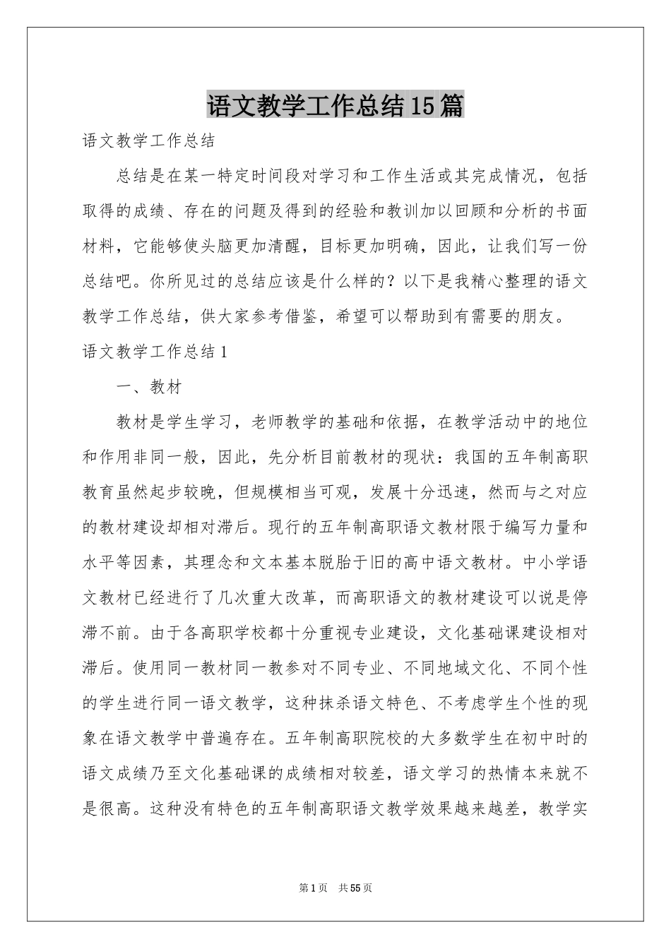 语文教学工作参考总结15篇_第1页