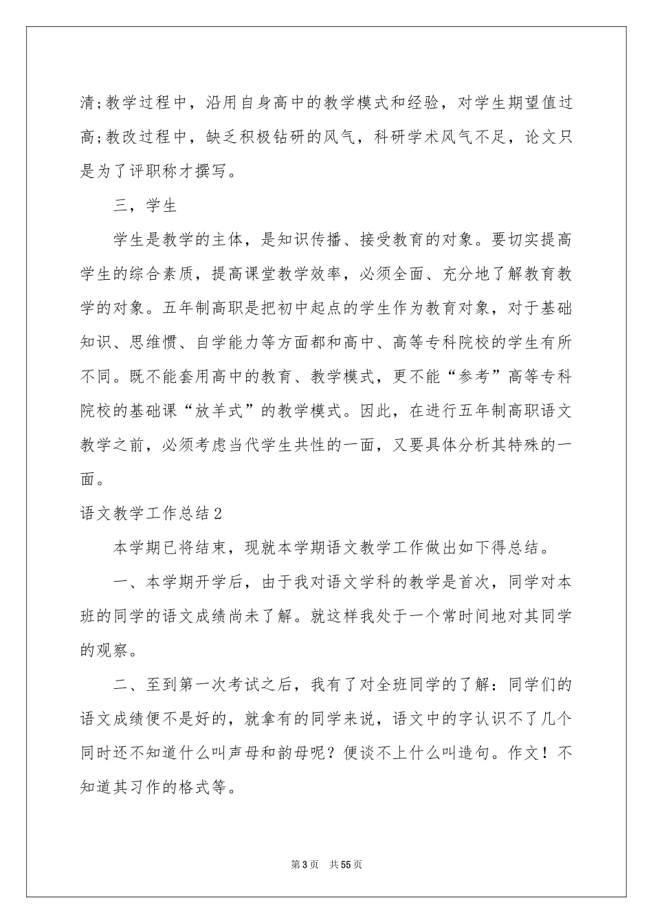 语文教学工作参考总结15篇_第3页