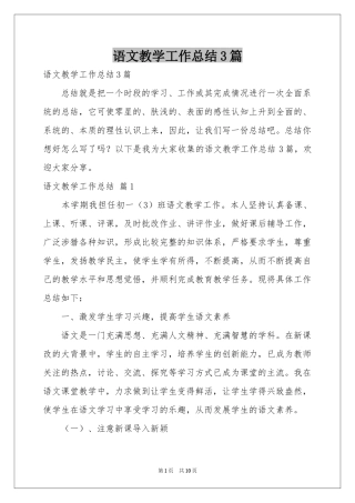 语文教学工作参考总结3篇