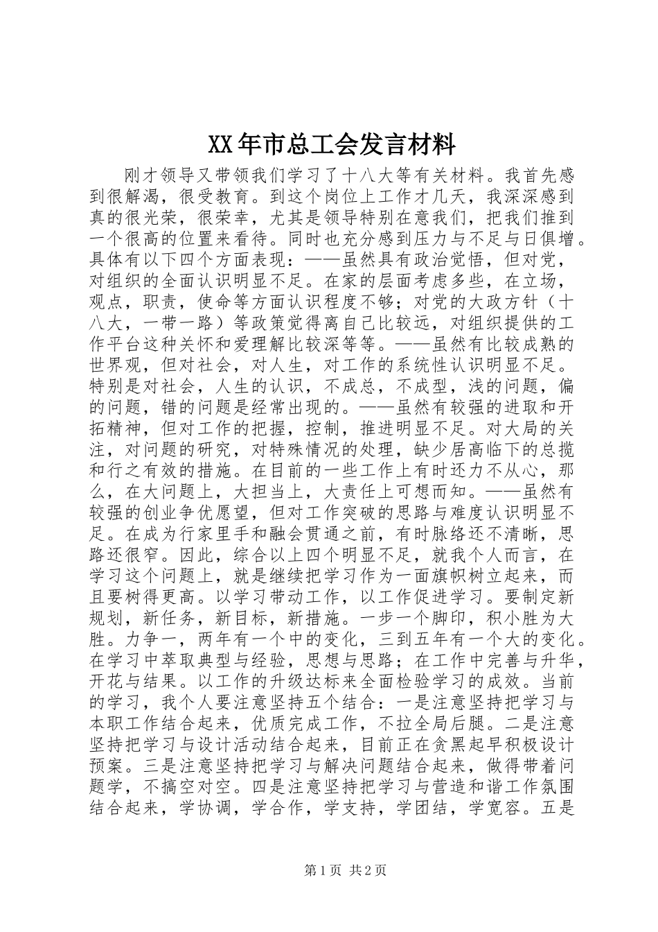 XX年市总工会发言材料_第1页