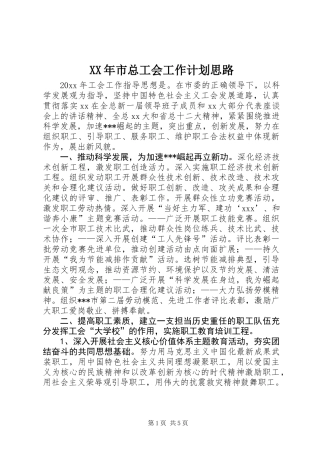 XX年市总工会工作计划思路 (2)