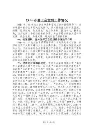XX年市总工会主要工作情况
