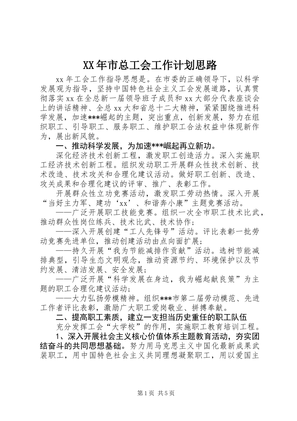 XX年市总工会工作计划思路 (3)_第1页