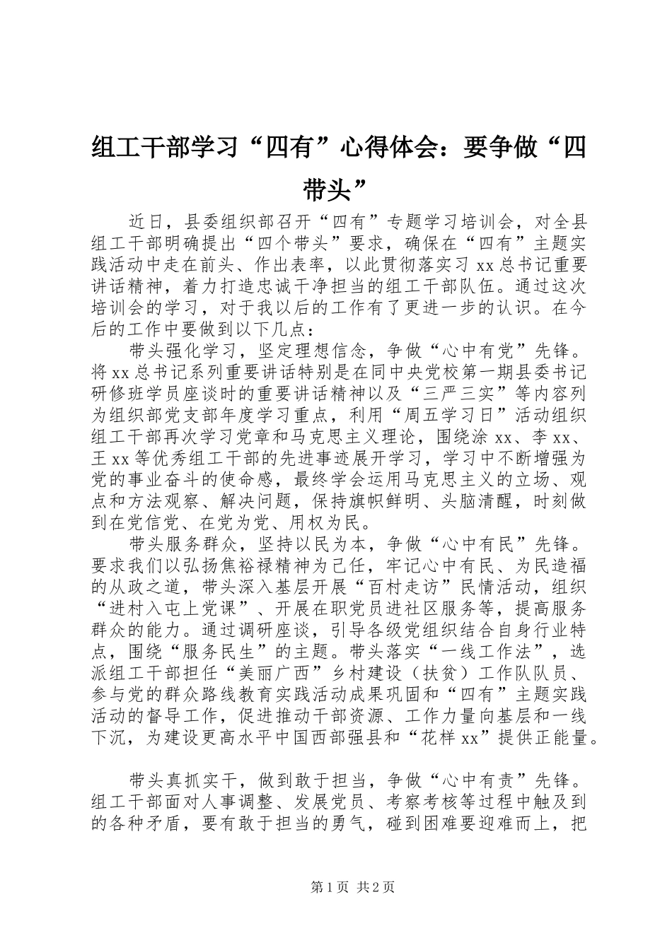 组工干部学习“四有”心得体会：要争做“四带头”_第1页