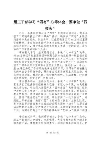组工干部学习“四有”心得体会：要争做“四带头”
