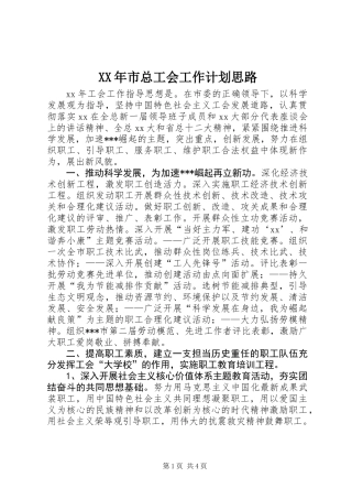 XX年市总工会工作计划思路