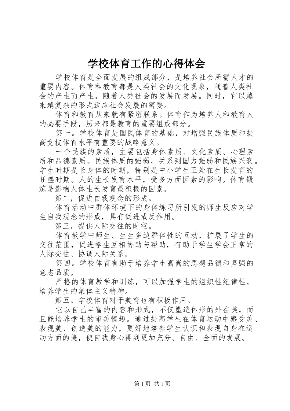 学校体育工作的心得体会_第1页